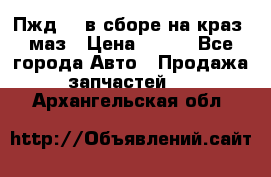 Пжд 44 в сборе на краз, маз › Цена ­ 100 - Все города Авто » Продажа запчастей   . Архангельская обл.